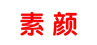素顏品牌logo