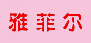 雅菲爾品牌logo