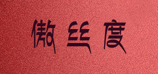 I SAY I DO/傲絲度品牌logo