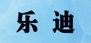 樂(lè)迪品牌logo