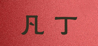 凡丁品牌logo