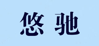 悠馳品牌logo