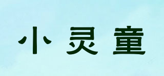 小靈童品牌logo