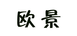 歐景品牌logo