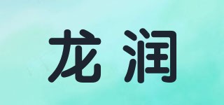 龍潤(rùn)品牌logo