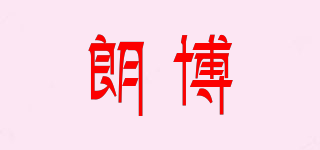 朗博品牌logo