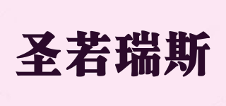SRRS/圣若瑞斯品牌logo