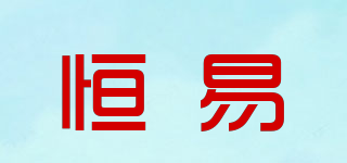 恒易品牌logo