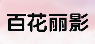 百花麗影品牌logo