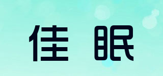佳眠品牌logo