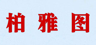 柏雅圖品牌logo