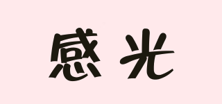 感光品牌logo