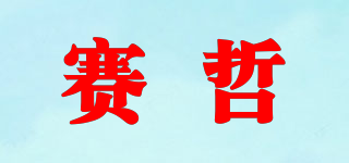 賽哲品牌logo