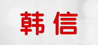 韓信品牌logo