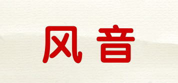 風(fēng)音品牌logo