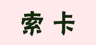 索卡品牌logo