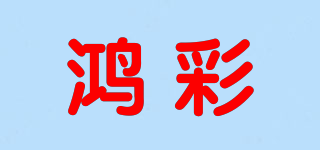 鴻彩品牌logo