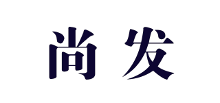 尚發(fā)品牌logo
