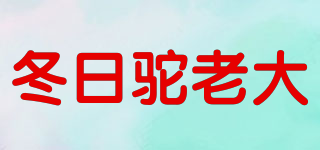 冬日駝老大品牌logo