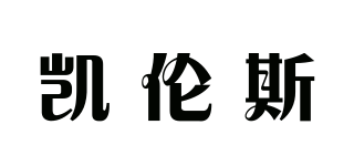 凱倫斯品牌logo