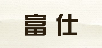 富仕品牌logo