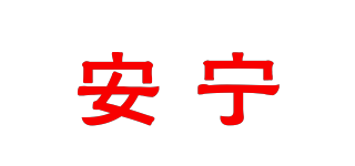 安寧品牌logo