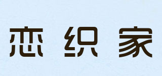 戀織家品牌logo