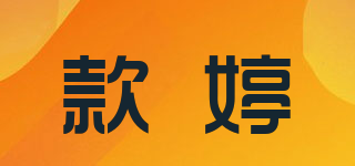 款婷品牌logo