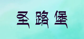 圣路堡品牌logo