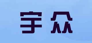 宇眾品牌logo
