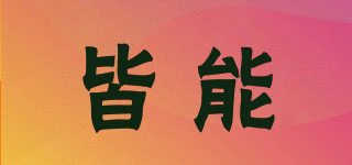 皆能品牌logo
