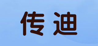 傳迪品牌logo