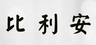 比利安品牌logo