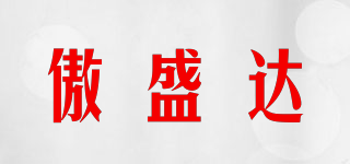 傲盛達品牌logo