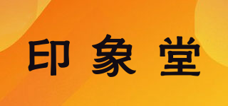 印象堂品牌logo