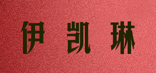 伊凱琳品牌logo