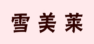 雪美萊品牌logo