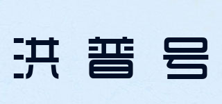 洪普號品牌logo
