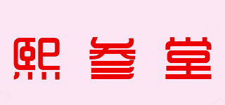熙參堂品牌logo