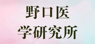 野口醫(yī)學(xué)研究所品牌logo