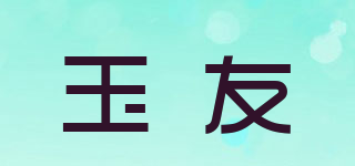 玉友品牌logo