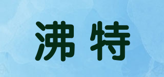 沸特品牌logo