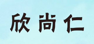 xshern/欣尚仁品牌logo