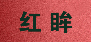 紅眸品牌logo