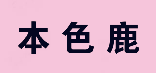 本色鹿品牌logo