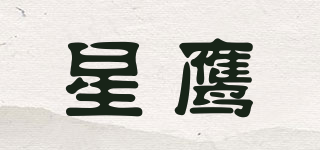 星鷹品牌logo