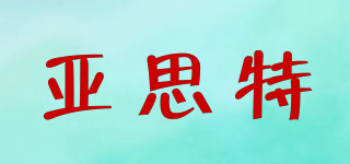 亞思特品牌logo