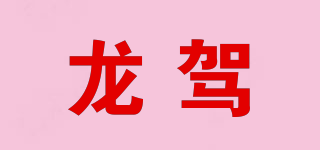 龍駕品牌logo