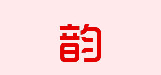 韻品牌logo