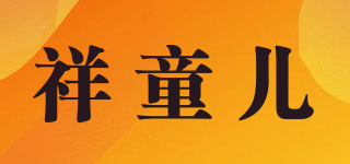 祥童兒品牌logo